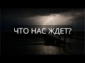 ЧТО НАС ЖДЁТ | ПЁТР БАЛЬЖИК