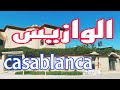 Casablanca الوازيس 