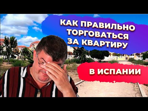 Как правильно торговаться по квартире или недвижимости в Испании. Инвестиции в недвижимость Испании