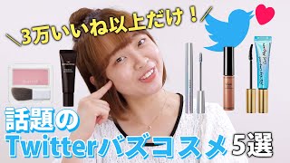 【お値段以上】これって本当？最近バズったプチプラコスメを本音レビュー！【Twitterいいね数】