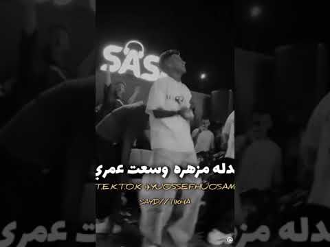 عنبر عنبره عمري معشتهوش ما هو عده ف ضيقه مشوفتهوش عصام صاصا