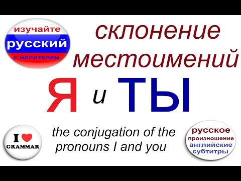 № 312  Я и ТЫ / склонение / грамматика