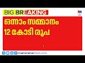 വിഷു ബംപര്‍ ടിക്കറ്റ് വിറ്റത് കരുനാഗപ്പള്ളിയിലെ ഏജന്‍റ് അനില്‍ | Vishu Bumper
