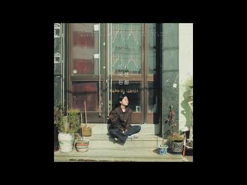 [자작곡] 박혜원 - 울고 돌아온 너에게 무슨 말을 해야 하는지 몰라서 노래를 쓴다