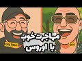 EP494 Oros مهاجرت خوب با اوروس EP494 Oros مهاجرت خوب با اوروس