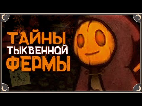 Открыл свою Крипи-Ферму - Pumpkin Panic | ritsu ☽