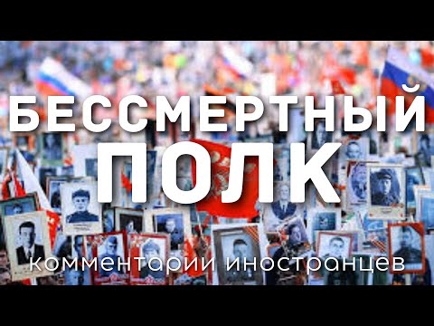 «Бессмертный полк» | Комментарии иностранцев