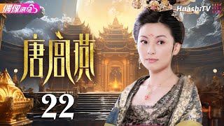 [Multi-sub]《唐宫燕》第22集丨刘庭羽 李承铉 刘心悠 惠英红 杨恭如 何赛飞 寇振海 骆达华 Women of the Tang Dynasty EP22【捷成华视偶像剧场】