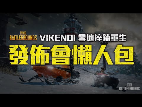 雪地淬煉重生！新雪圖發佈會懶人包！VIKENDI REBORN