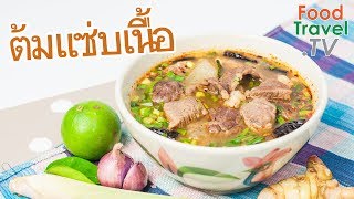 ต้มแซ่บเนื้อ ต้มแซ่บทำง่าย ใครทำก็อร่อย | FoodTravel ทำอาหาร