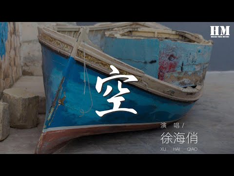 徐海俏 - 空『不過是大夢一場空』【動態歌詞Lyrics】
