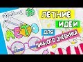 ЛЕТНИЕ ИДЕИ! Оформление Личного Дневника в клеточку