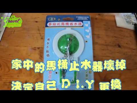 [馬桶漏水] - 修理馬桶漏水-DIY更換止水器