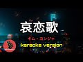 [ 哀恋歌 ]  キム・ヨンジャ (karaoke version)