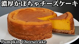 濃厚かぼちゃチーズケーキの作り方♪混ぜて焼くだけ簡単レシピ☆-How to make Pumpkin Cheesecake-【料理研究家なやかり】【たまごソムリエ友加里】