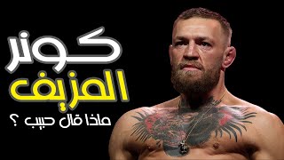 حبيب نور محمدوف يعلق على نزال داستن بورييه وكونر ماكريجور ufc264