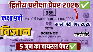💯 कक्षा 9वी विज्ञान द्वितीय परीक्षा पेपर 2026, MP kaksha 9 vigyan supplementary Pariksha paper 2026