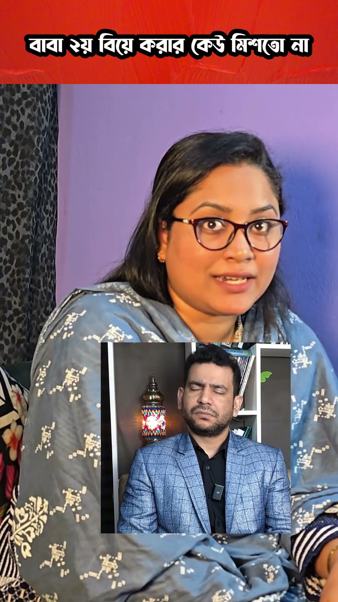 বাবা বিয়ে করায় কেউ মিশতো না #shorts #comedy #ytshorts
