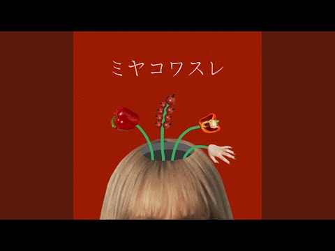 ミヤコワスレ