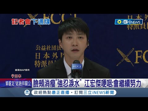 江宏傑.福原愛斷聯將近一年將正面對決! 江宏傑強忍淚水飛日召開記者會 喊話福原愛:希望可以配合日本的法院裁判│記者 羅珮瑜 李文勝│【台灣要聞】20230727│三立iNEWS