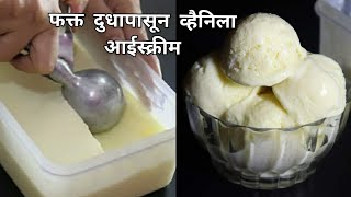 फक्त दुधापासून बनवा मार्केट सारखी आईस्क्रीम/Vanilla icecream/Icecream recipe screenshot 1