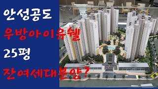 공도조은부동산/공도우방아파트 25평형 잔여세대분양~