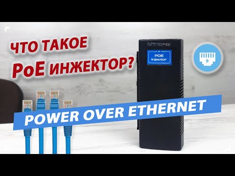 Что такое PoE инжектор или питание для IP камер видеонаблюдения-