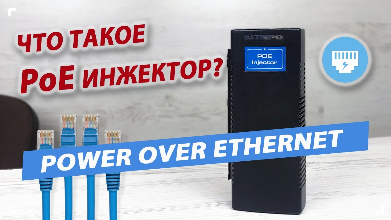 Что такое PoE инжектор или питание для IP камер видеонаблюдения.