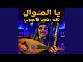 يا الموال نقص شويا فالحولي     