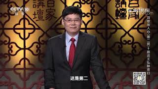 《百家讲坛》 20200123 诗歌故人心(第二部)9 愿送王弘醉夜归| CCTV百家讲坛官方频道