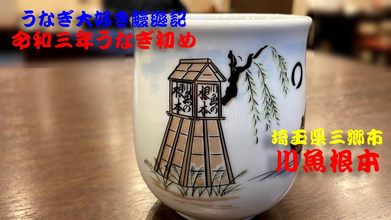 令和3年うなぎ初め 川魚根本 Youtube