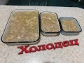 Холодец из курицы. Самый простой рецепт.