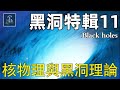 黑洞奧秘特輯11 利用量子糾纏效應也許能看見掉進黑洞的你丨AC茂的模 黑洞奧秘特輯11 利用量子糾纏效應也許能看見掉進黑洞的你丨AC茂的模