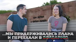 видео: БОЛГАРИЯ. Наш переезд, мы уехали чтоб остаться… картинка: БОЛГАРИЯ. Наш переезд, мы уехали чтоб остаться…