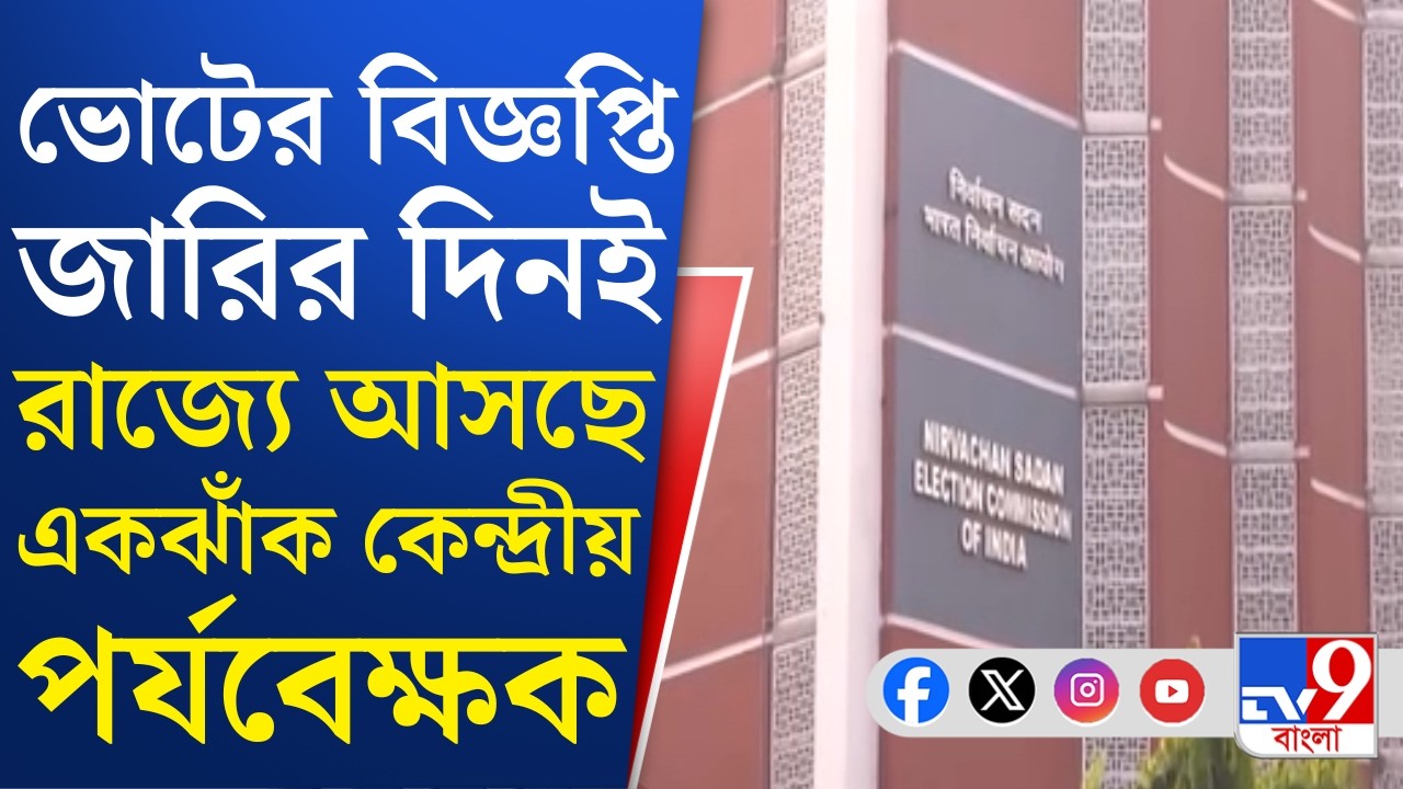 WB Assembly Election 2026: বাংলায় আসছে একঝাঁক কেন্দ্রীয় পর্যবেক্ষক, নজরদারিতে হতে পারে মনোনয়ন?