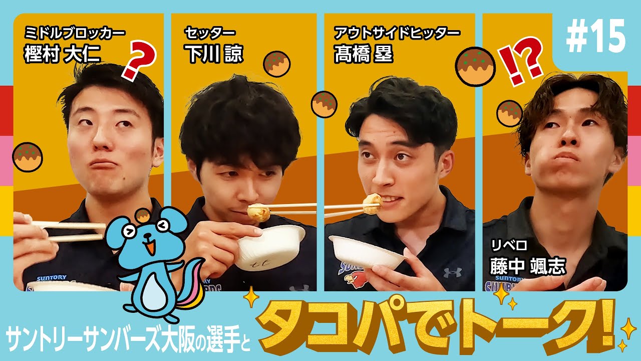 #15【素顔全開！】サントリーサンバーズ大阪選手とタコパでトーク！