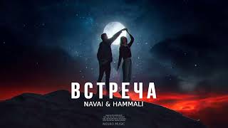 NAVAI & HAMMALI - Встреча | Премьера песни 2023