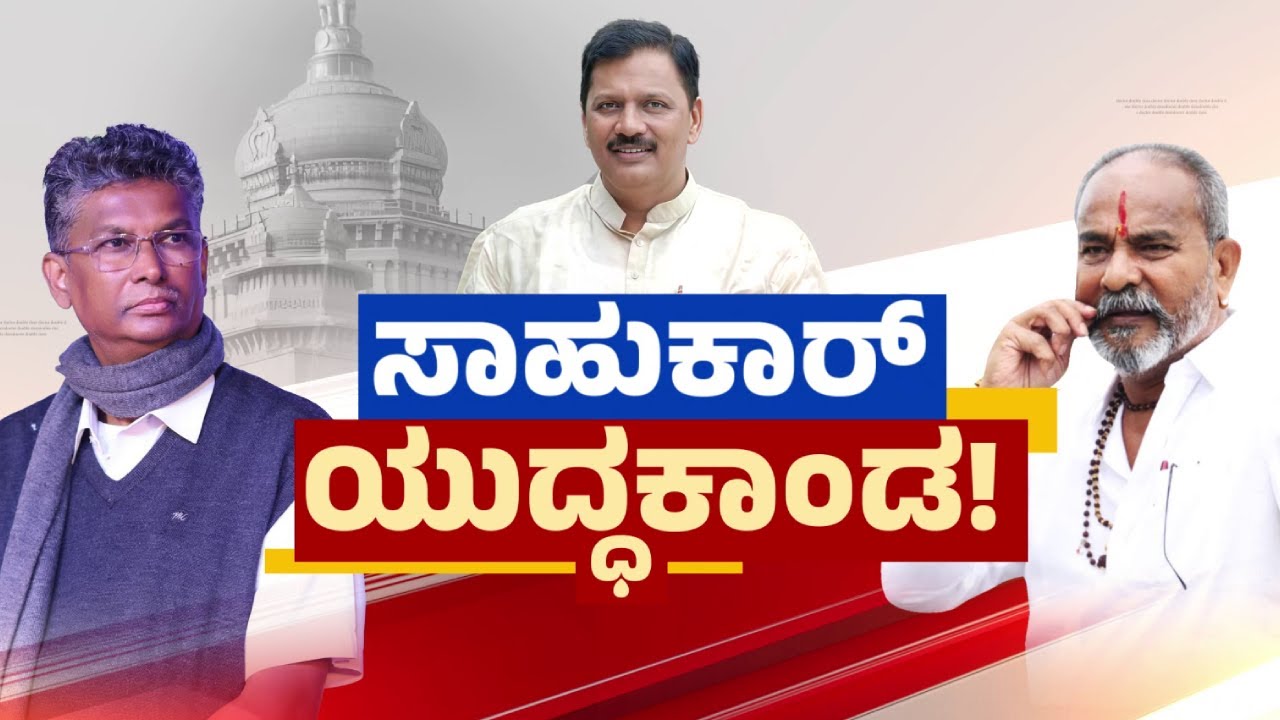 Sahukar Yuddhakanda : Katti ಕೋಟೆಗೆ ಕೈ ಹಾಕಿದ Jarkiholi Brothers | @newsfirstbelagavi