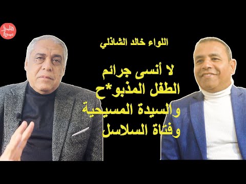لا أنسى هذه الجرائم حوار مع اللواء خالد الشاذلي