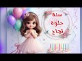 سنة حلوة يا نجاح Happy Birthday Najah عيد ميلاد سعيد نجاح عيد ميلاد نحاح