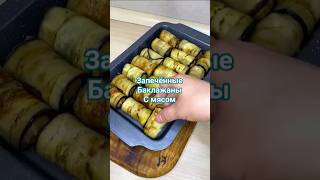 Запечённые баклажаны с мясом
