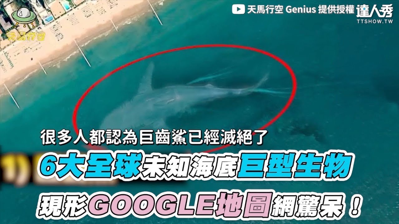【6大全球未知海底巨型生物 現形GOOGLE地圖網驚呆！】｜@genius521