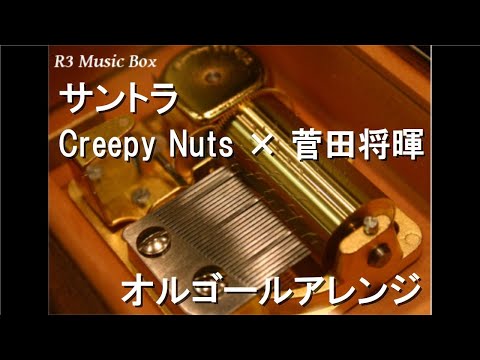 サントラ/Creepy Nuts × 菅田将暉【オルゴール】