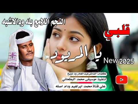 قلبي ياالمريود النجم اللامع بله ودالاشبه جديد 