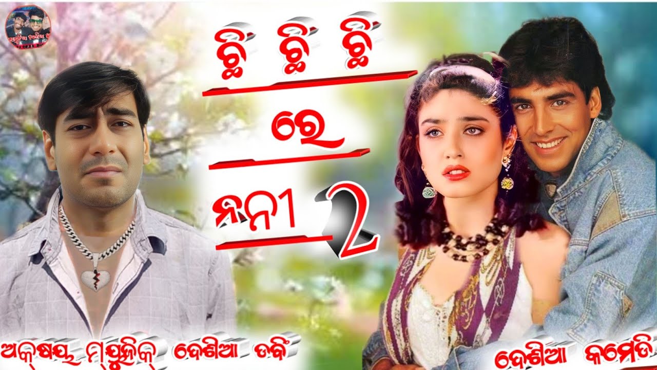 Chi chi chi re nani 2 || New koraputia desia dubbing comedy || desia comedy || akshay music