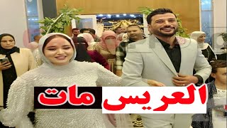 العريس مـ ـات وهو بيستقبل المعازيم ليلة الحنه .. أيه اللى حصل لعريس كفر الشيخ محمود