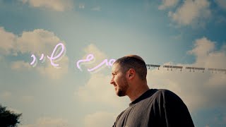 דוד - David - סתם שיר