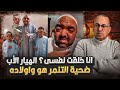 قهر الرجال فيديو الشيخ محمد حسن واولاده اللي يقطع القلب ارجوكم الرحمه    دندنها