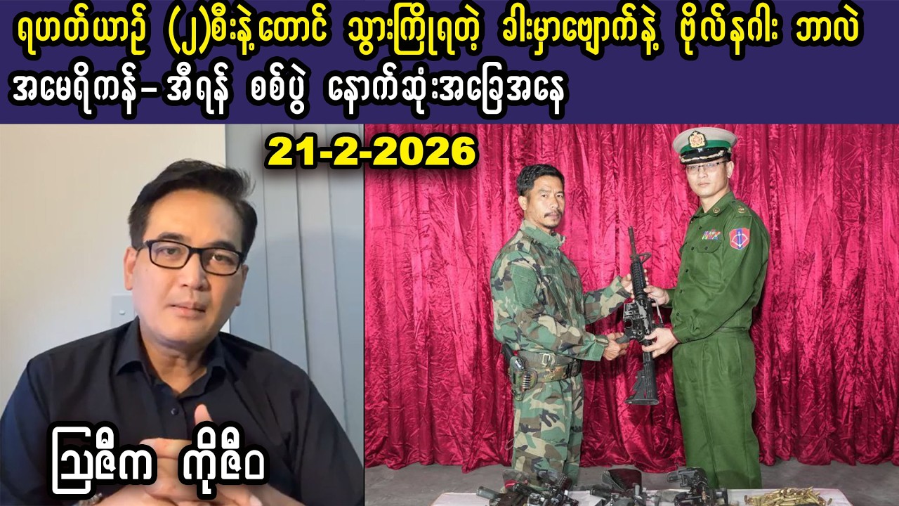 Ko Ziwa (21-2-26) ရဟတ်ယာဉ် ၂ စီးနဲ့တောင် သွားကြိုရတဲ့ ခါးမှာဗျောက်နဲ့ ဗိုလ်နဂါး ဘာလဲ