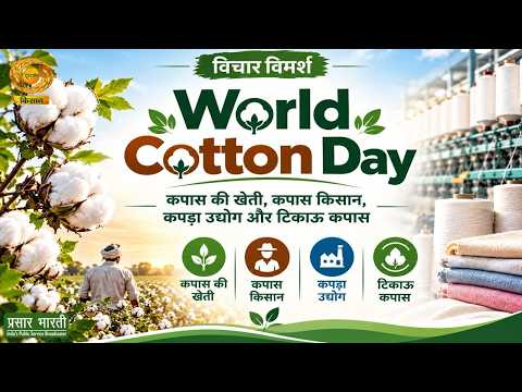 Vichar Vimarsh | World Cotton Day: Cotton Farming, Cotton Farmers, Textile Industry and Sustainab...